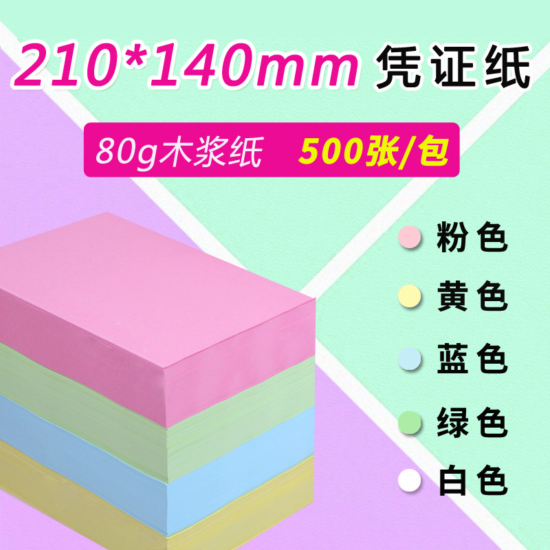 210*140mm彩色空白凭证纸A5激光喷墨电脑打印纸发票大小24*14凭证