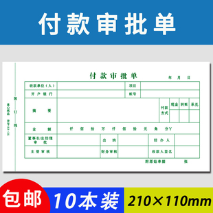 付款审批单一联付款申请书申请单单联付款凭证用款申请费用报销单
