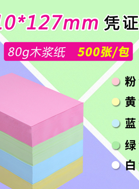 210*127mm彩色空白凭证纸财务会计记账纸粉色黄色电脑打印纸定制