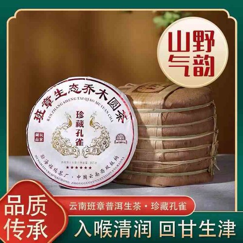 云南勐海生茶2021年孔雀班章普洱