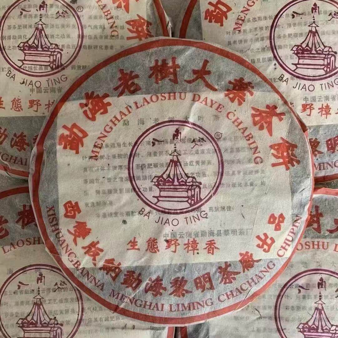 2003年黎明茶厂生态野樟香熟茶老树大叶茶饼樟香味陈香熟普357g