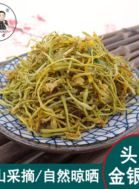 云南深山金银花茶干金银花叶野山银花非种植泡水散装50g宝宝洗澡