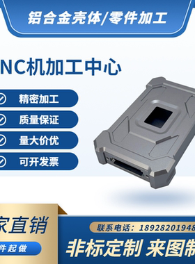 CNC加工铝合金壳体镁合金机箱外壳散件批量精密加工开孔非标定做