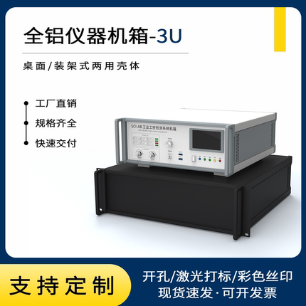 3U全铝机箱桌面机架式仪器仪表外壳19英寸工控机箱检测电源设备箱