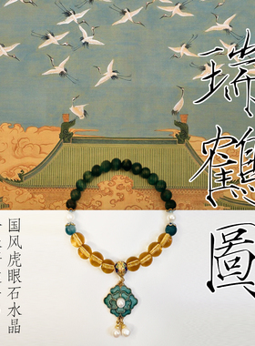 原创设计新中式国风瑞鹤图手链