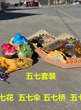 五七全套纸扎用品半成品发五七伞五七花五七桥