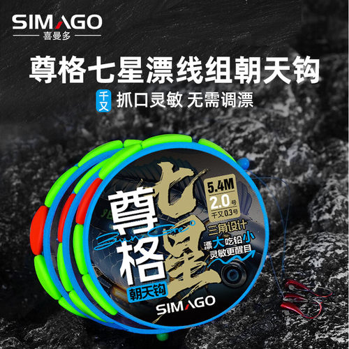 SIMAGO喜曼多七星漂主线组传统钓豆漂绑好朝天钩野钓成品线组