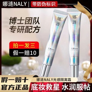 【三只105现货直发】娜涟NALY光感隔离霜妆前乳保湿提亮