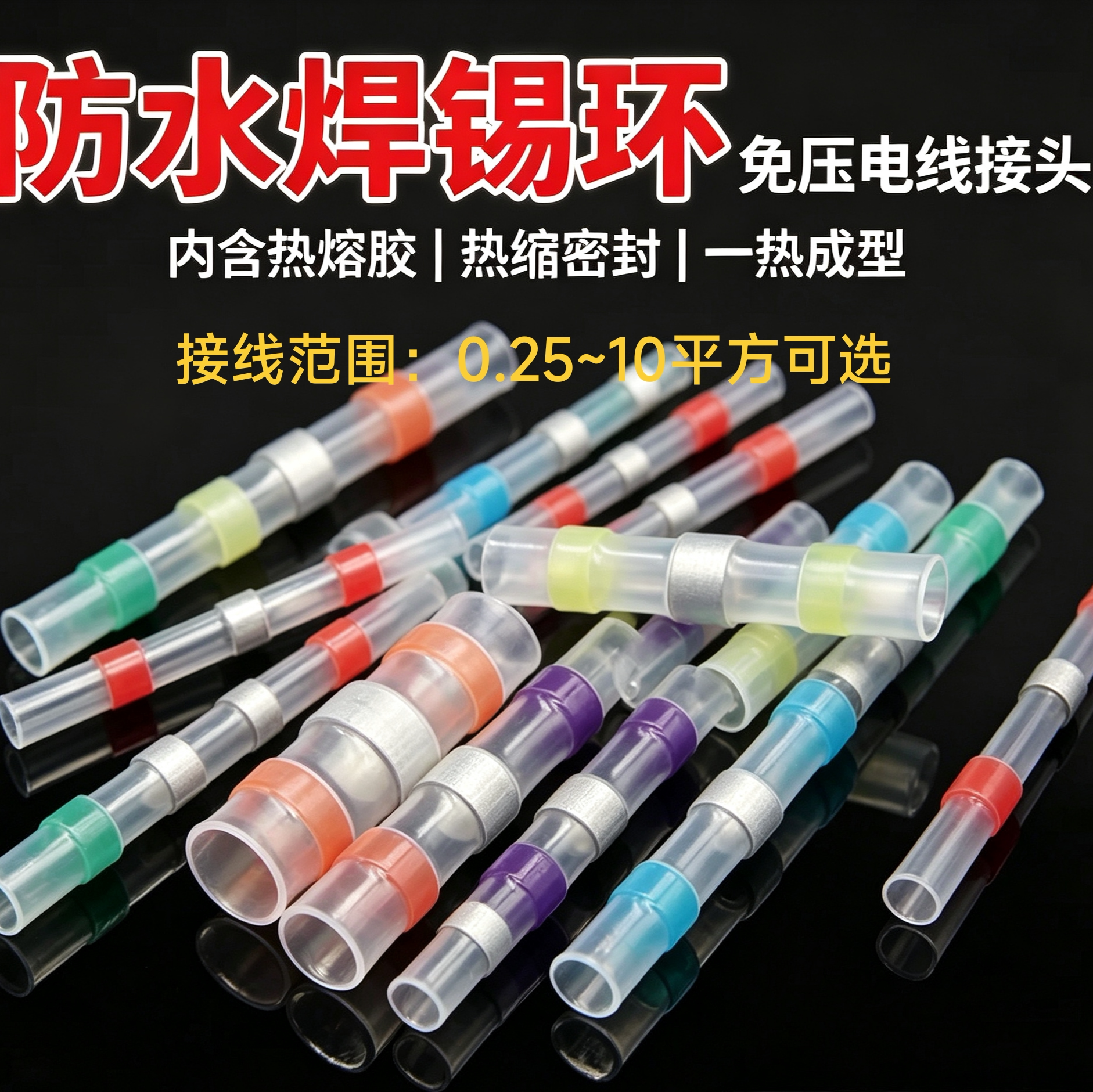 SST系盒装绝缘热熔免压接线套