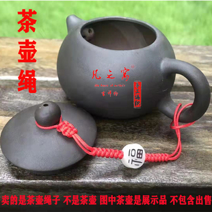 防摔碎精品绳子 紫砂壶绳手工编制功夫茶具配件茶道零配茶壶盖绳