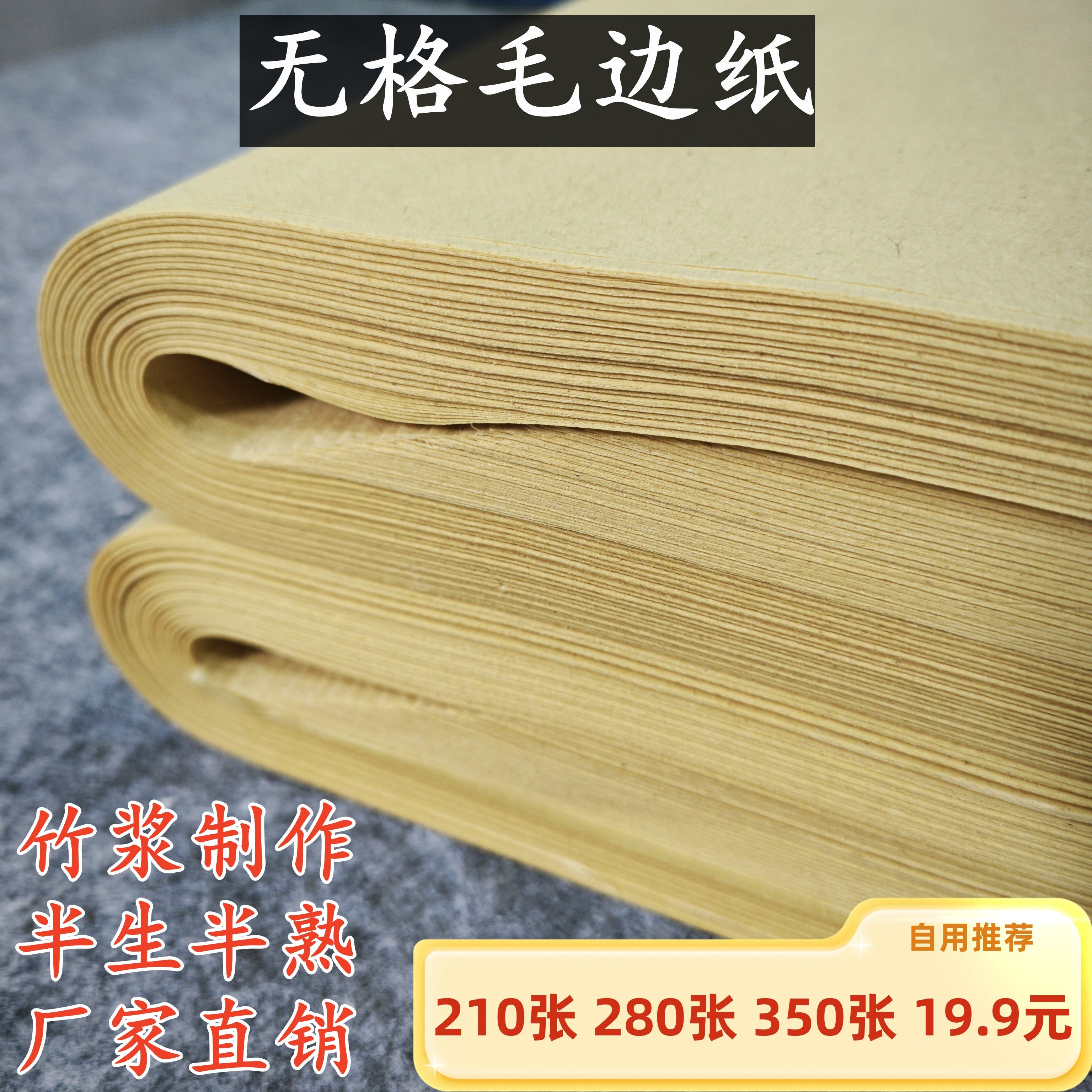 无格毛边纸毛笔字书法练习半生半熟书法用品元书纸初学者毛边纸