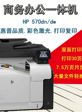 惠普打印机HP M570dw/M575dn彩色激光复印扫描双面无线商务不干胶
