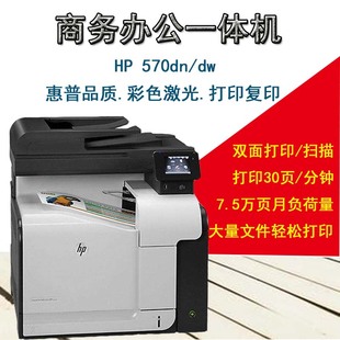 惠普打印机HP M575dn彩色激光复印扫描双面无线商务不干胶 M570dw