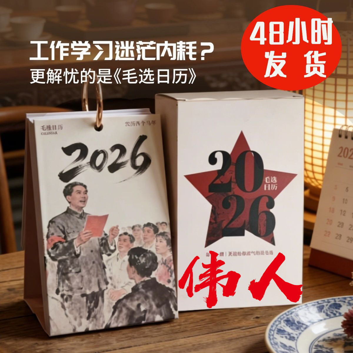 【现货】2026新年毛选日历年历精选文字台历经典名言励志正能量