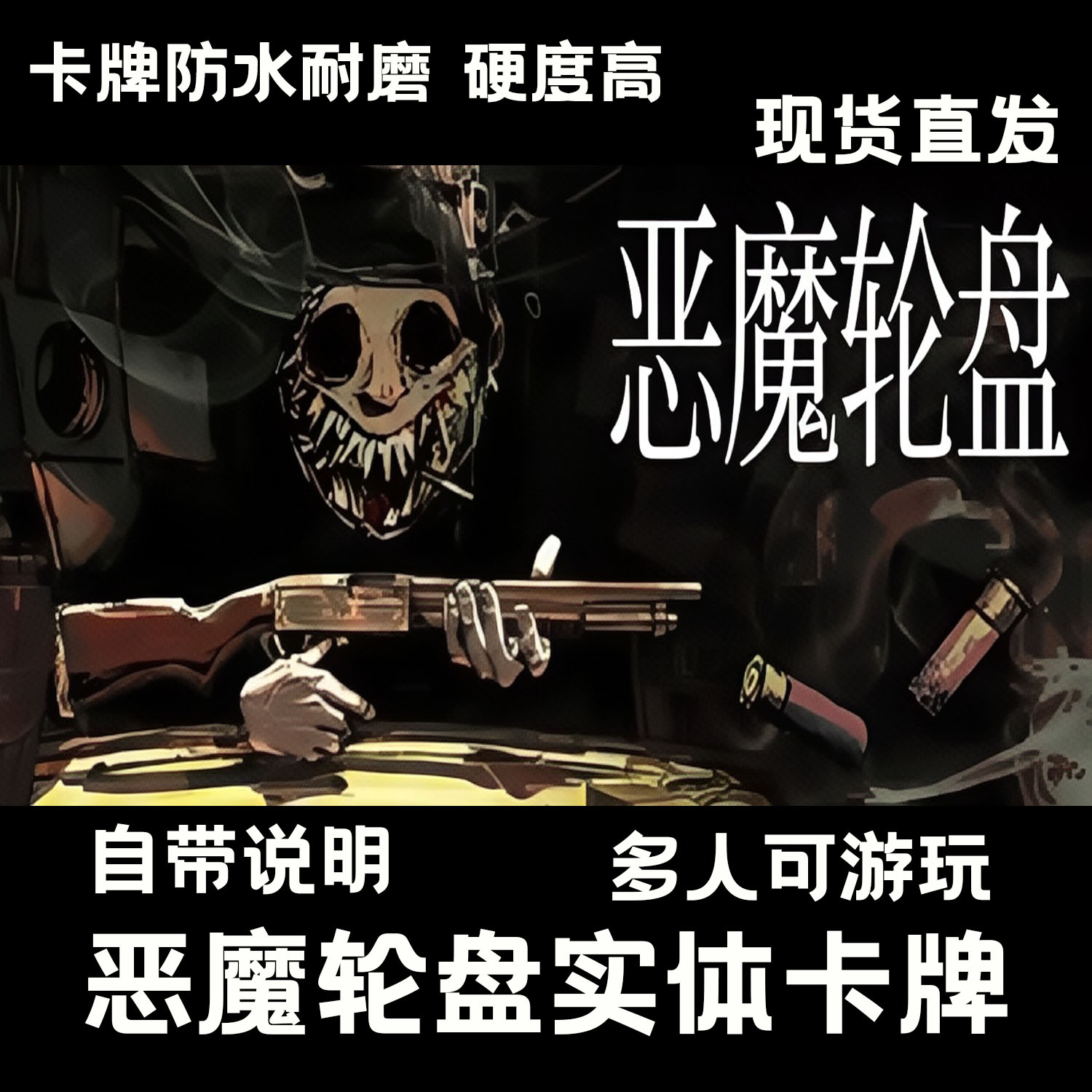 俄罗斯恶魔轮盘霰弹枪桌游110张