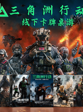 【必出大红Z1Z3Z4Z5】三角洲桌游线下实体卡牌桌游搜打撤策略桌游