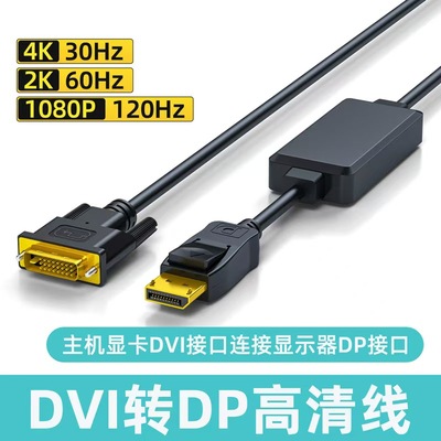 DVI转dp高清电脑转接线