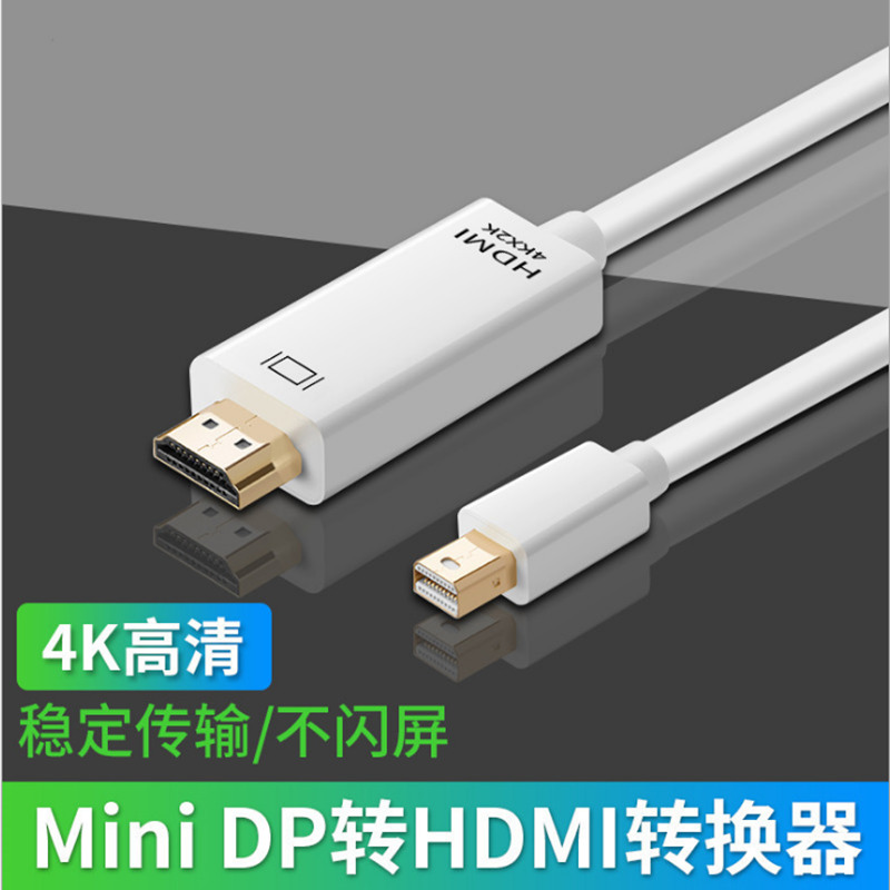 minidp转hdmi雷电微软surface接电视苹果笔记本高清视频线同屏