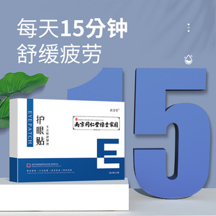 南京同仁堂眼贴叶黄素学生护目贴缓解舒缓疲劳冰敷青少年女生眼贴