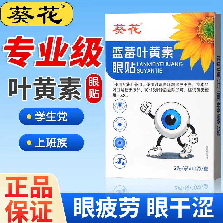 葵花蓝莓叶黄素眼贴儿童眼贴
