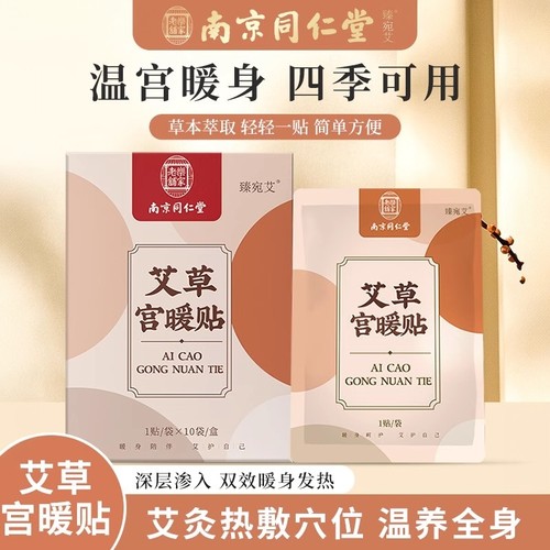 南京同仁堂宫暖贴缓解宫寒痛经