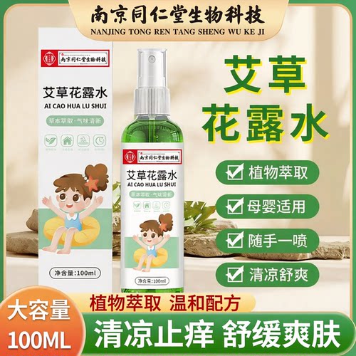 南京同仁堂儿童花露水孕婴适