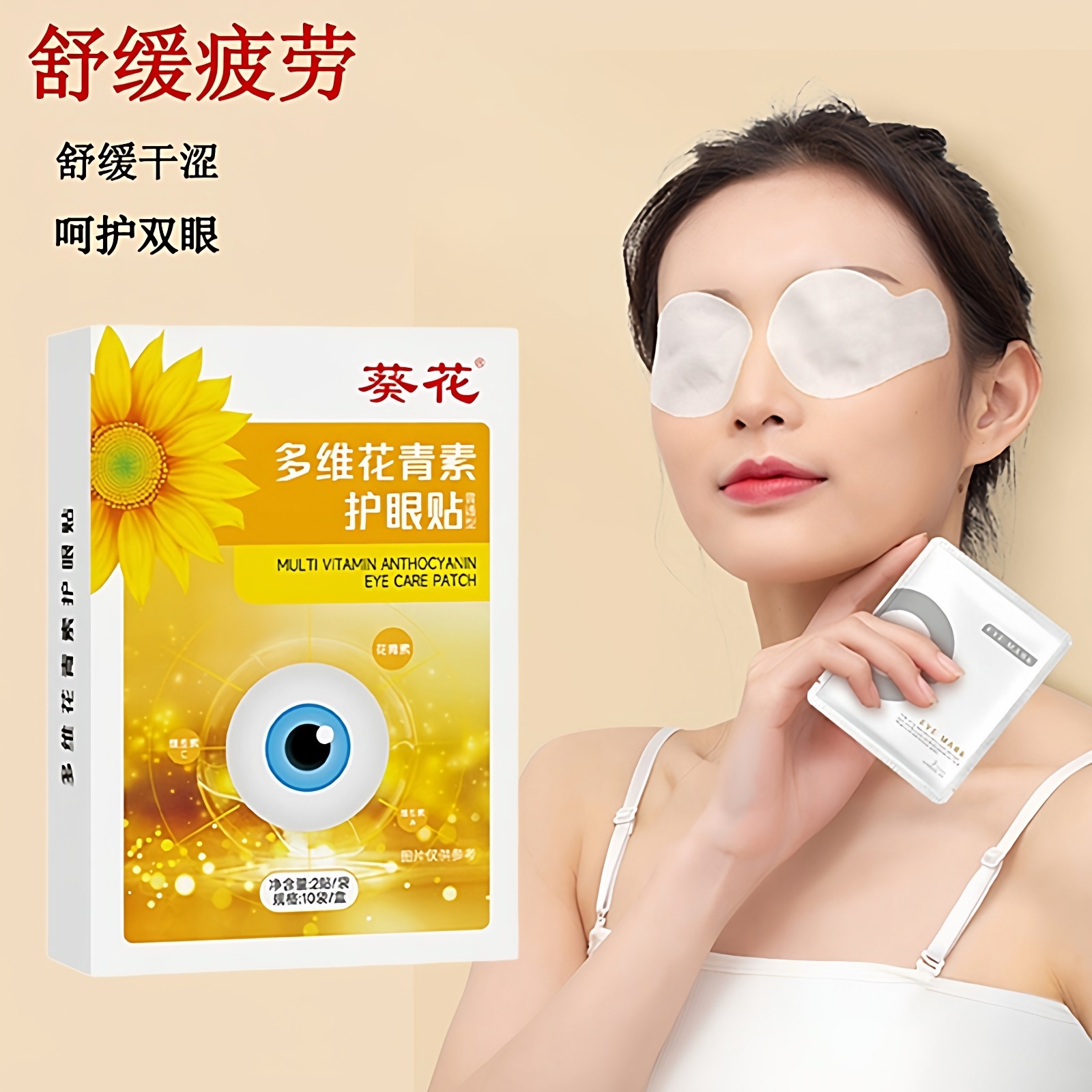 葵花多维花青素冷敷眼贴儿童学生护眼成人缓解酸胀疲劳干涩补水贴