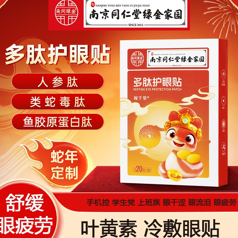 南京同仁堂多肽眼贴缓解眼疲劳