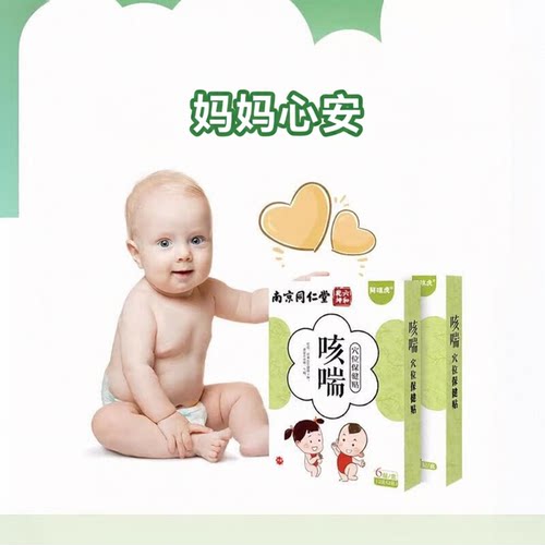 南京同仁堂小儿咳咳儿童贴