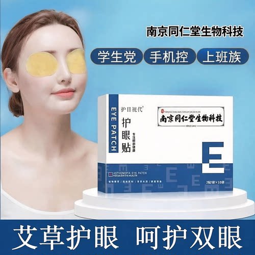 南京同仁堂叶黄素眼贴呵护双目