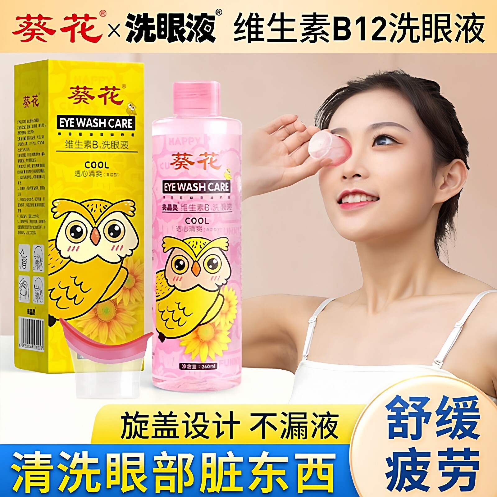 葵花维生素B12洗眼液缓解干涩疲劳清洁眼部护理液清洗眼睛/水润液