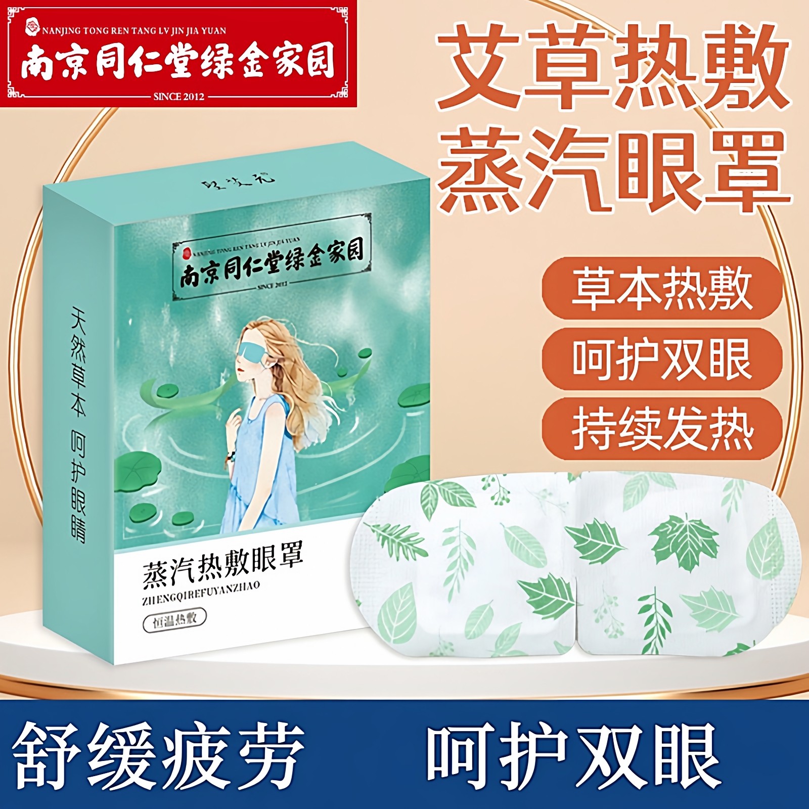 南京同仁堂艾草蒸汽眼罩恒温发热眼睛舒缓疲劳男女干涩黑眼圈缓解,居家日用,冰敷/热敷眼罩,淘宝优惠券,粉丝福利购,淘宝优惠卷