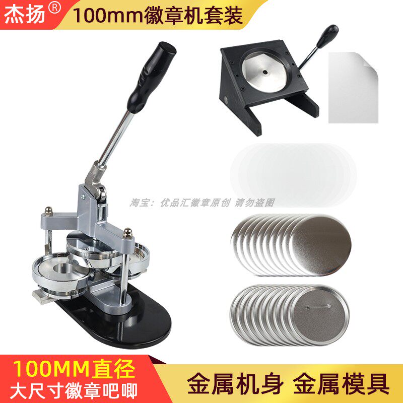 100mm大号徽章纽扣辅料自制机器 大尺寸吧唧胸章材料制作机套装图片
