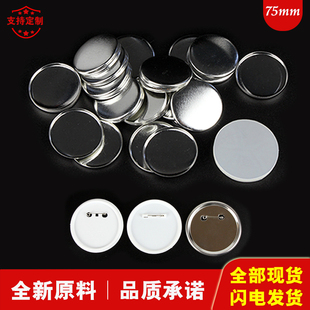 75mm马口铁胸章定制材料包徽章订做耗材 别针吧唧勋章襟章配件100