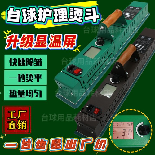 台球桌专用熨斗黑八斯诺克桌熨斗