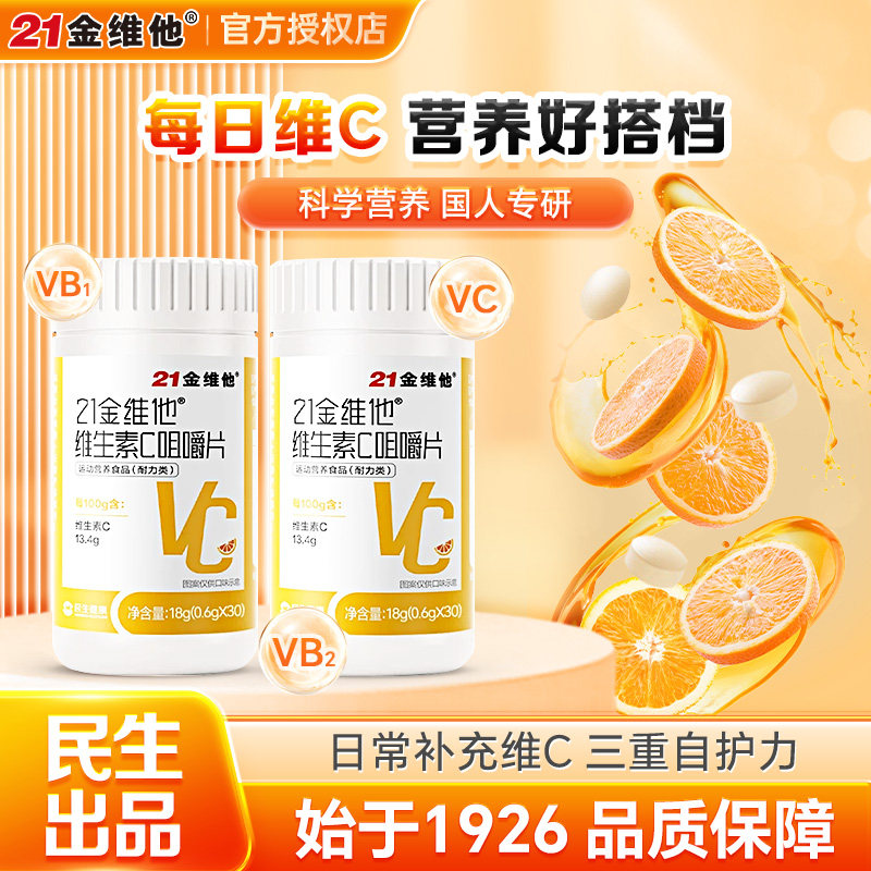 21金维他维生素C咀嚼片儿童成人含片补充VC熬夜常备30粒官方正品