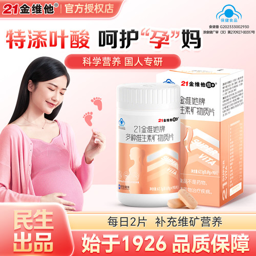 21金维他孕妇叶酸多维片孕期补钙