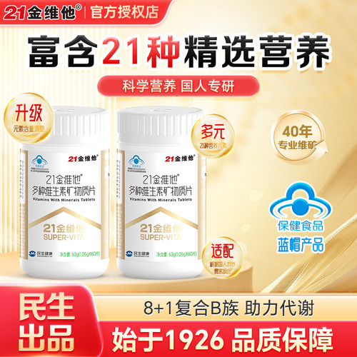 21金维他多种维生素b族成人60片