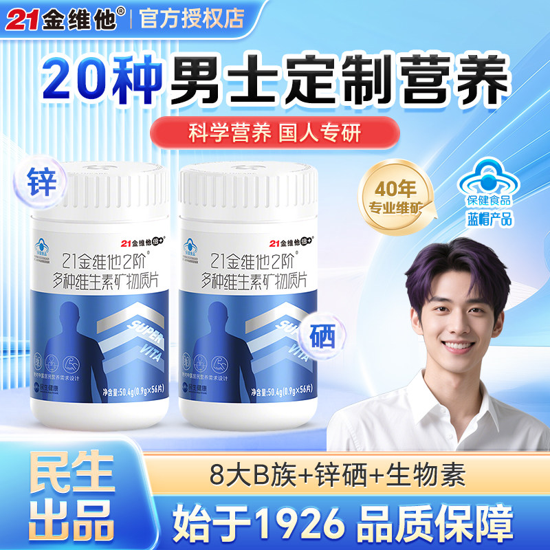 21金维他多种复合维生素矿物质片男士专用成人2阶钙铁锌硒b族营养