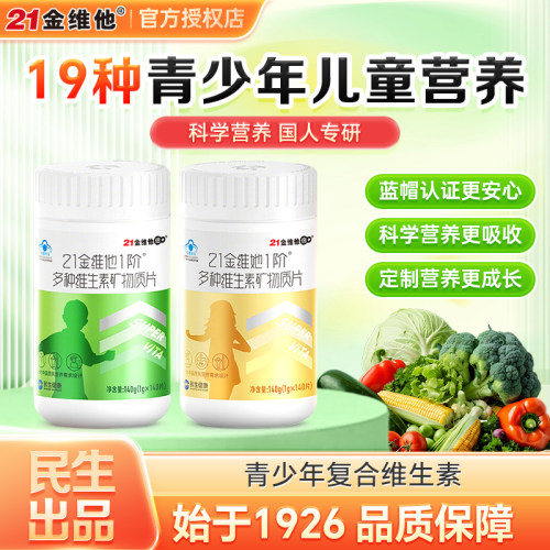 21金维他儿童学生青少年维生素片
