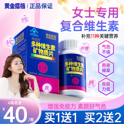 黄金搭档多种复合维生素女士成人