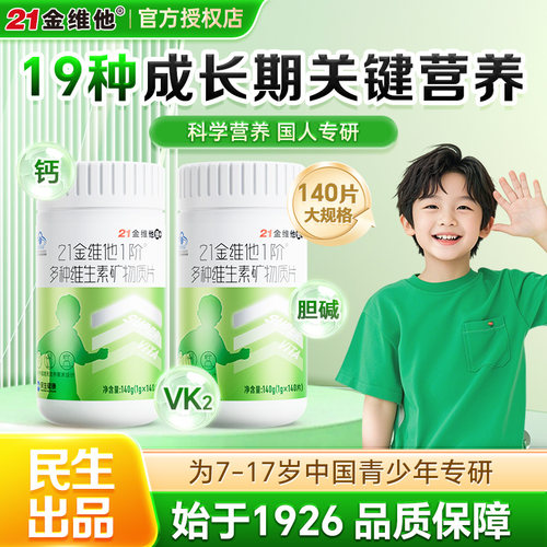 21金维他多种维生素青少年男女生