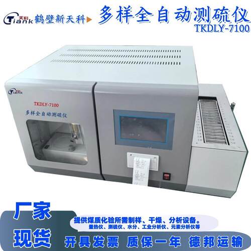 多样全自动定硫仪煤炭测硫仪化验室硫含量检测设备微机触控定硫仪