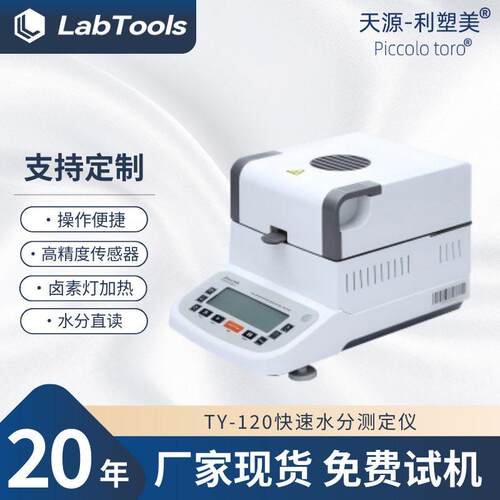 快速水分测定仪实验室用精度卤素水分仪TY-120现货直发