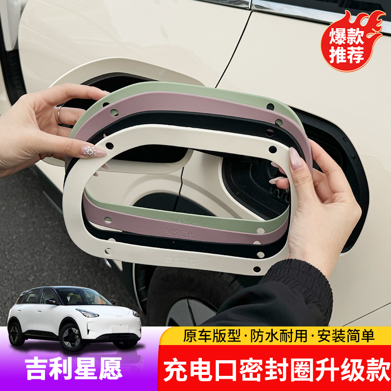 适用于吉利星愿充电盖密封圈专用充电口防水胶缝隙填充防灰尘改装