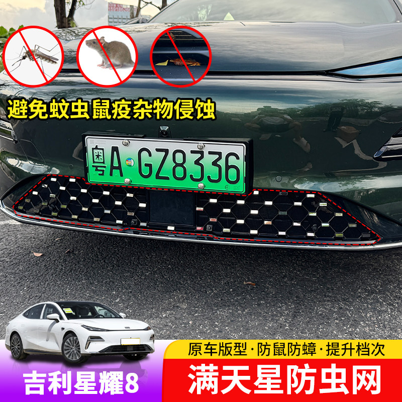 适用于吉利银河星耀8防虫网专用星耀8前杠防护网柳絮免拆改装件