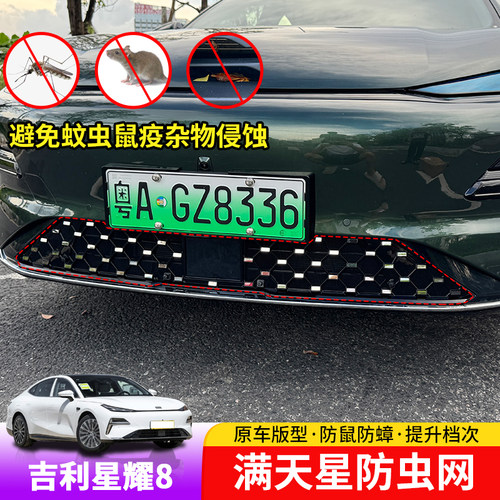 吉利银河星耀8防虫网专用