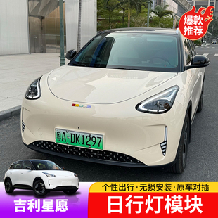 适用于吉利星愿日行灯专用升级示廓灯常亮模块行车灯无损对插安装