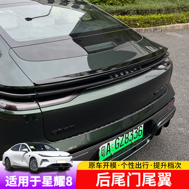 吉利银河星耀8尾翼运动外饰