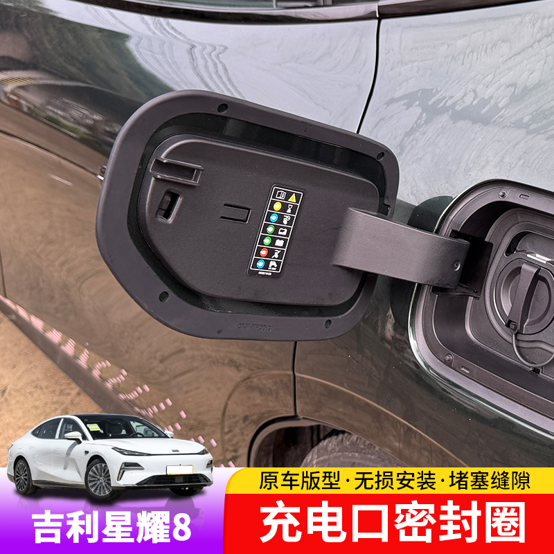 吉利银河星耀8充电口密封圈